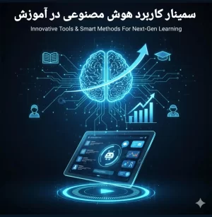 سمینار کاربرد هوش مصنوعی در آموزش