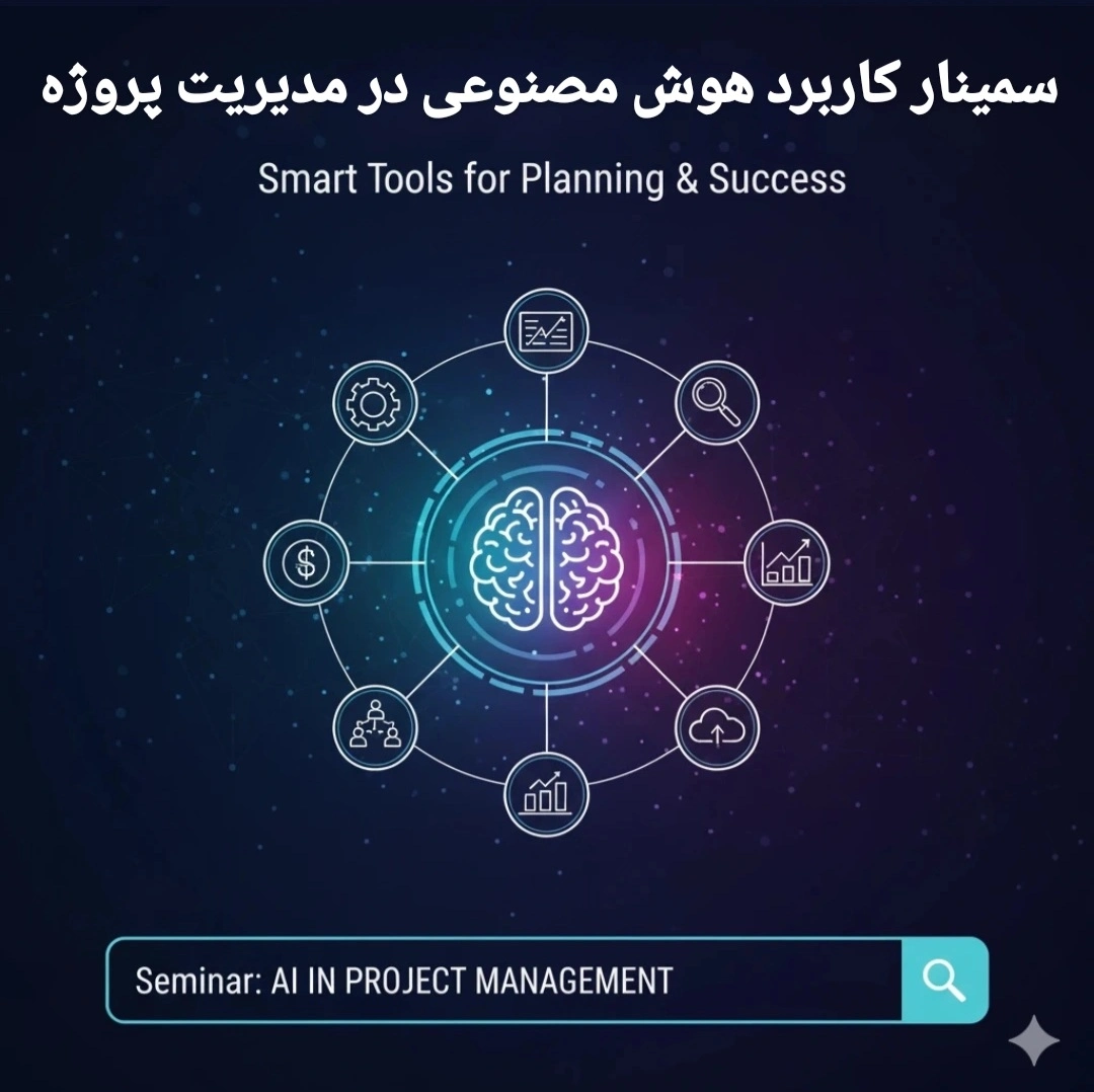 سمینار کاربرد هوش مصنوعی در مدیریت پروژه سمینار کاربرد هوش مصنوعی در مدیریت پروژه
