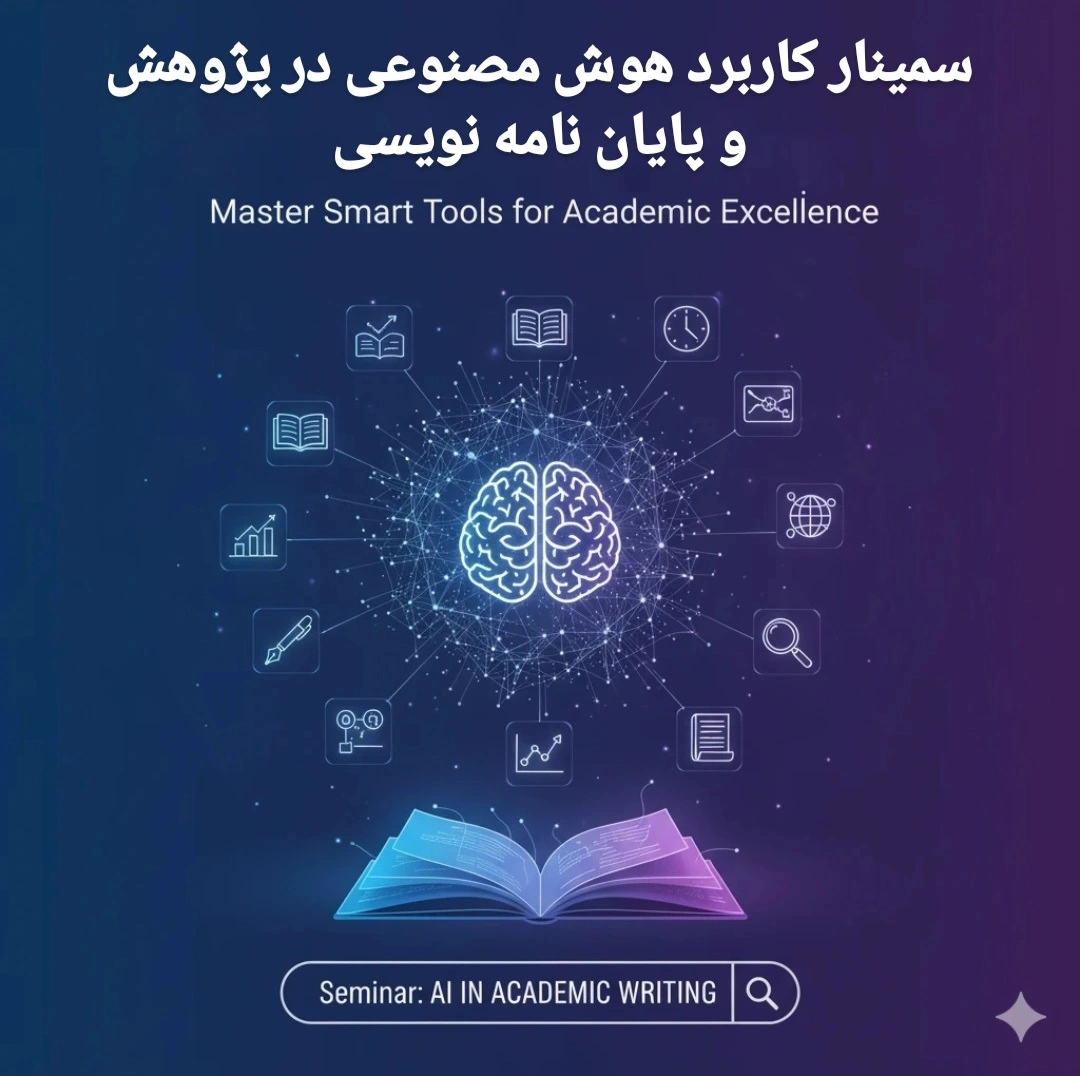 سمینار کاربرد هوش مصنوعی در پژوهش و پایان نامه نویسی سمینار کاربرد هوش مصنوعی در پژوهش و پایان نامه نویسی