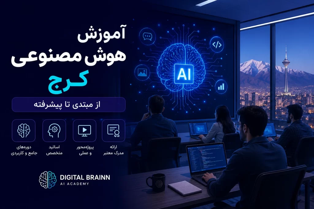 آموزش هوش مصنوعی کرج