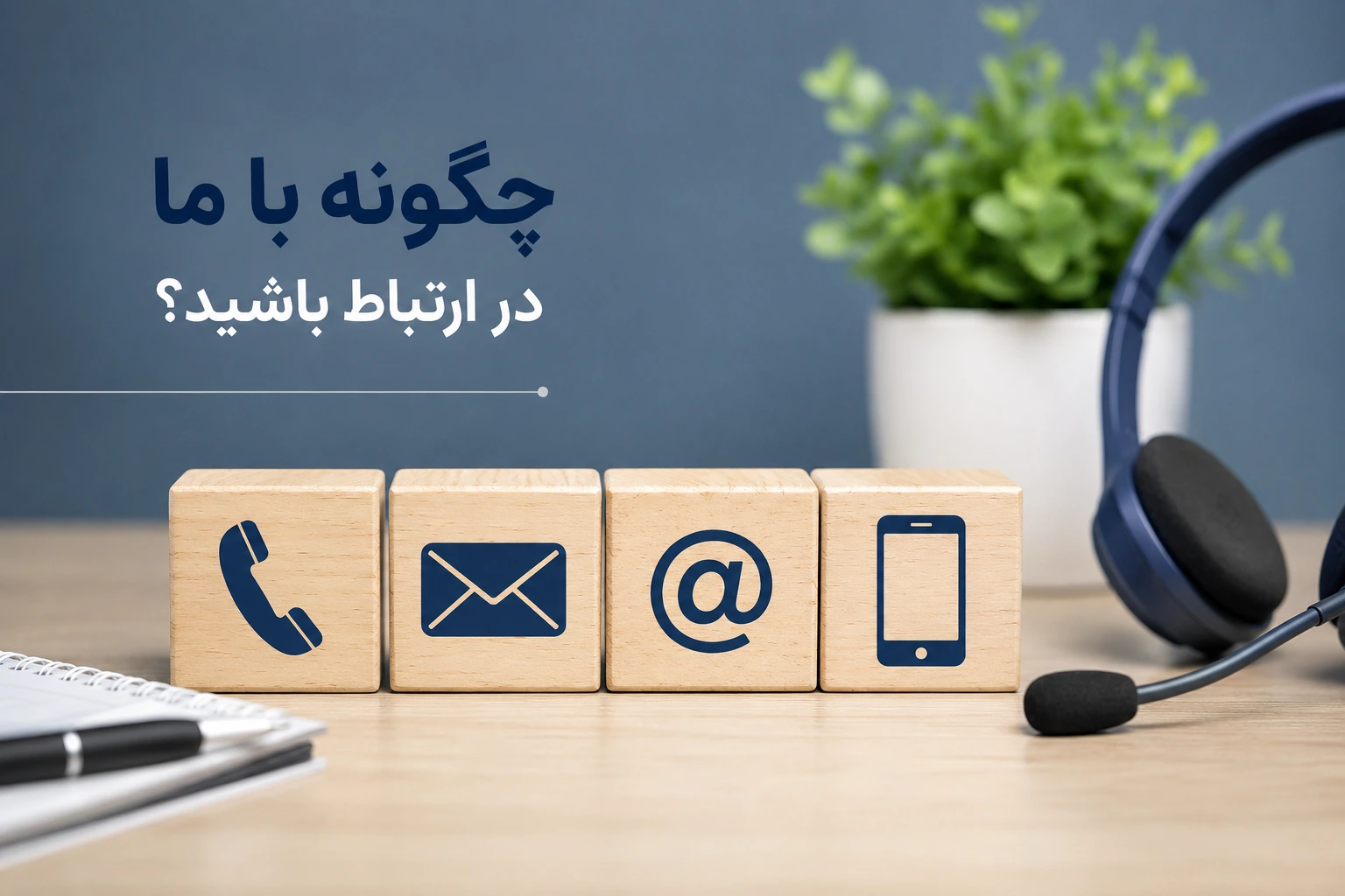 چگونه با ما در ارتباط باشید