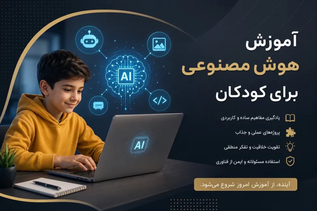 آموزش هوش مصنوعی برای کودکان