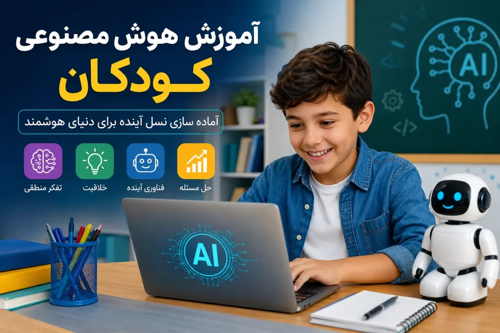 اموزش هوش مصنوعی کودکان
