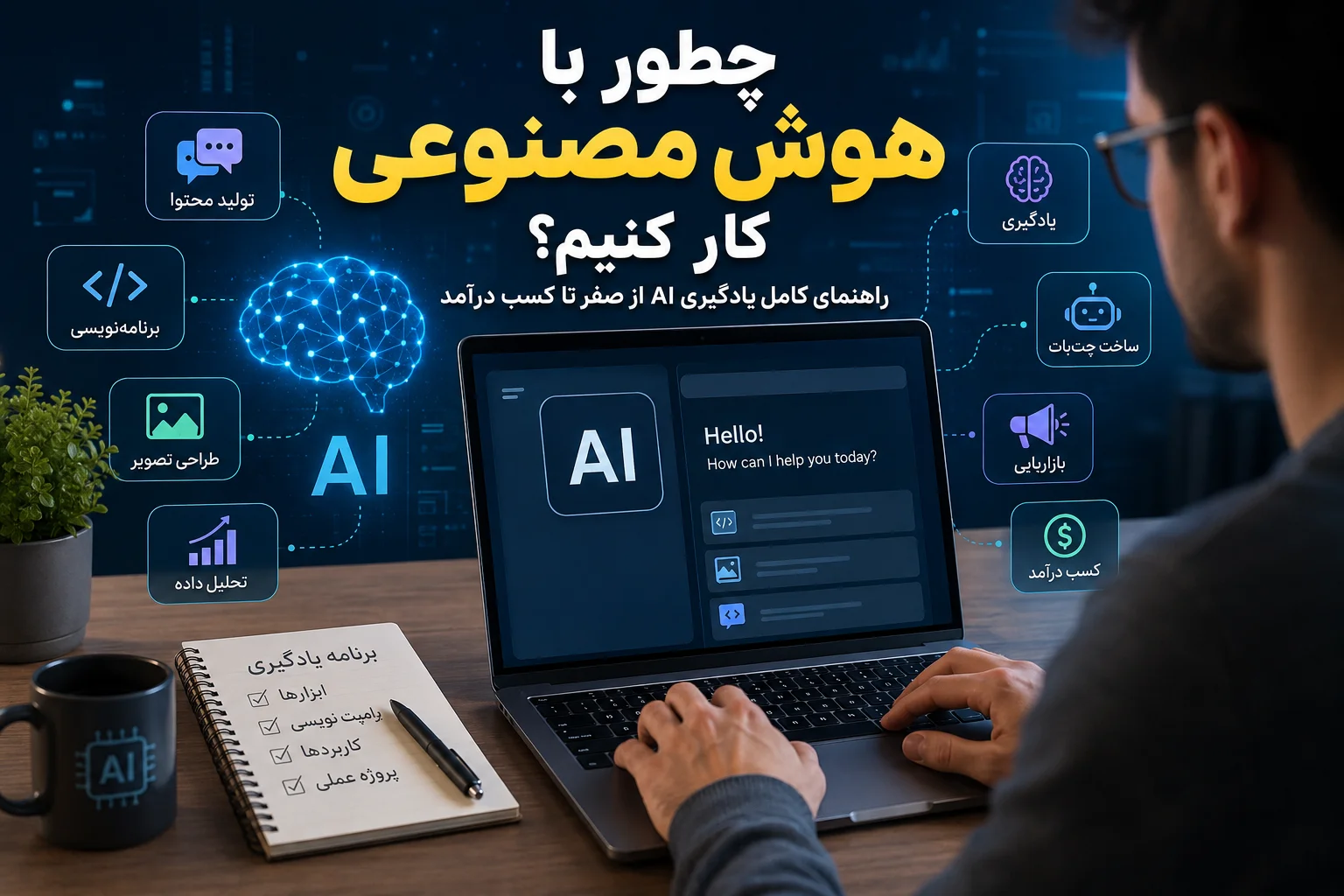 چطور با هوش مصنوعی کار کنیم؟