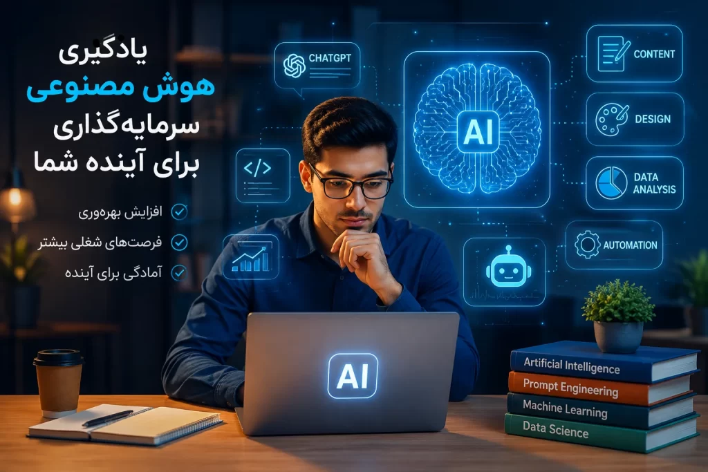 کار با هوش مصنوعی