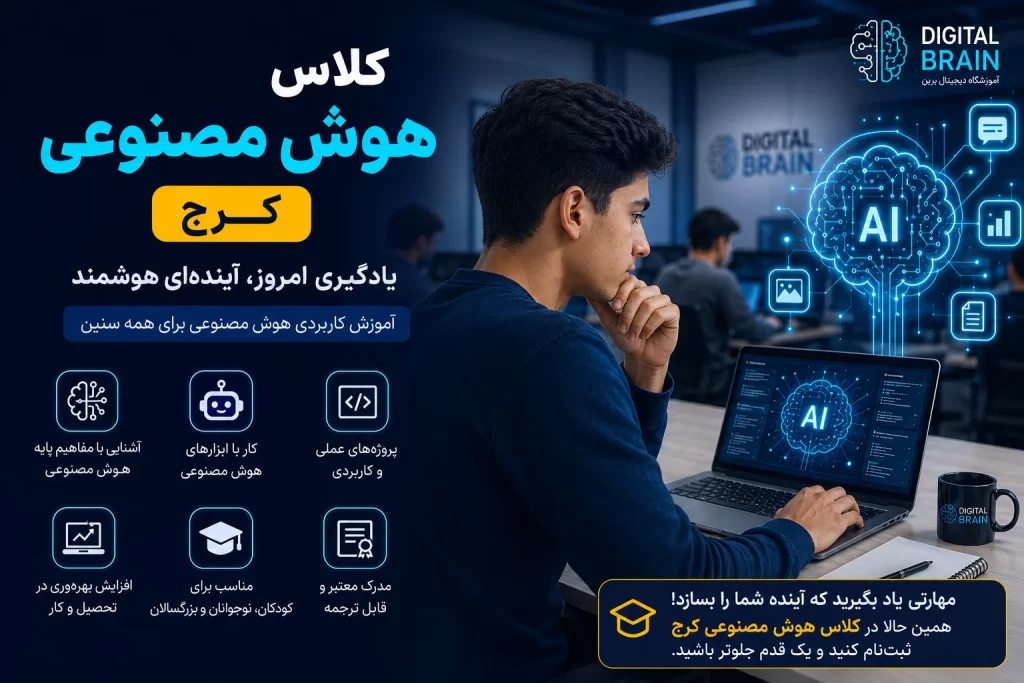 کلاس هوش مصنوعی کرج