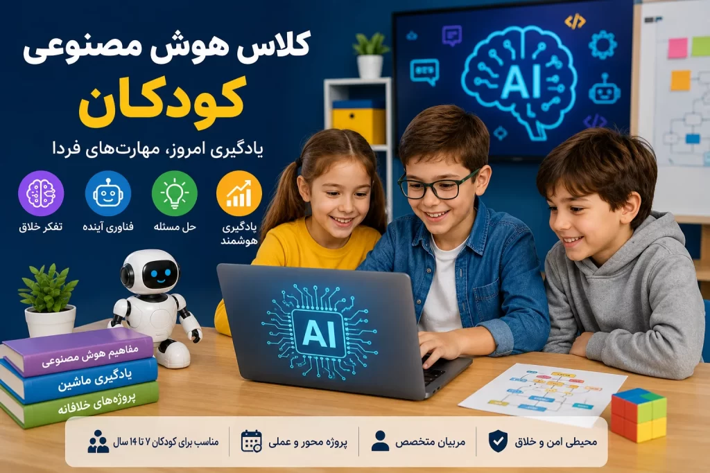 کلاس هوش مصنوعی کودکان