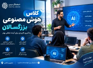 کلاس هوش مصنوعی بزرگسالان