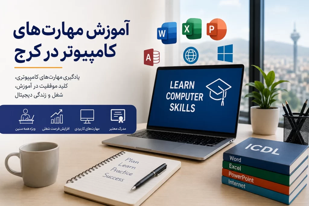 آموزش مهارت های کامپیوتر در کرج