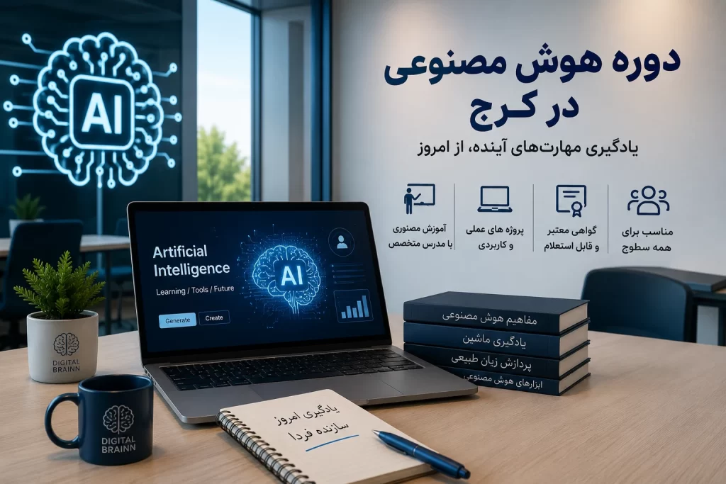 دوره هوش مصنوعی در کرج