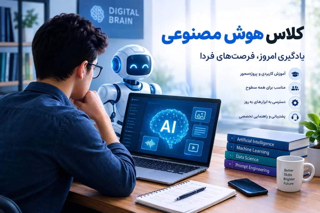 کلاس هوش مصنوعی